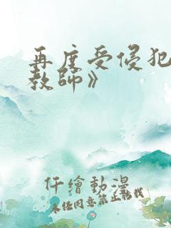 再度受侵犯的女教师》