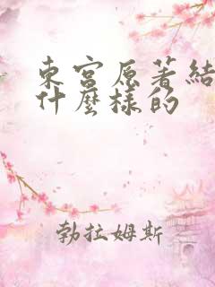 东宫原著结局是什么样的