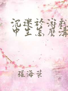 沉迷于游戏的初中生怎么沟通