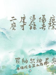 二度烫伤疤痕怎么才能去除 二度烫伤疤痕怎么才能去除