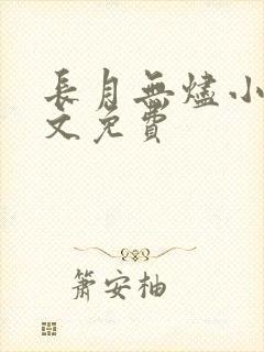 长月无烬小说全文免费