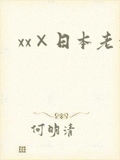 xx×日本老太 xx×日本老太