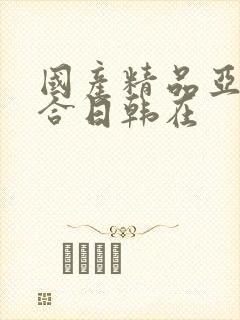 国产精品亚洲综合日韩在