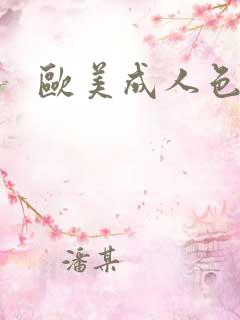 欧美成人色阁
