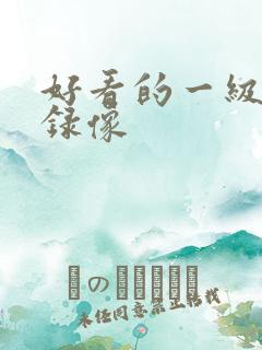 好看的一级黄色录像