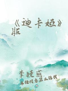 《迪卡娅》完整版