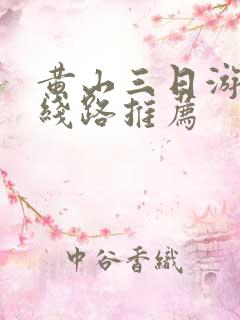 黄山三日游旅游线路推荐