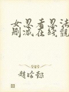 女忍者忍法帖无删减在线观看 女忍者忍法帖无删减在线观看