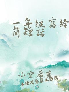 一年级写给妈妈简短话