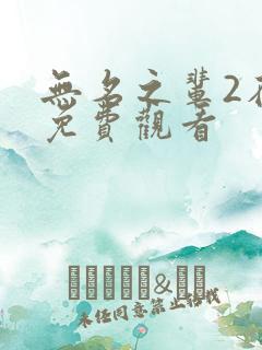 无名之辈2在线免费观看