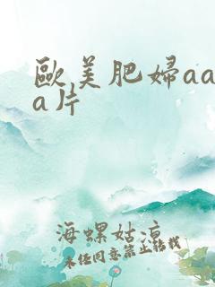欧美肥妇aaaa片
