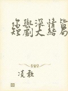 你与深情皆错过短剧大结局