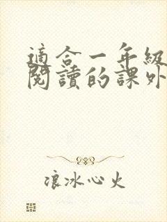 适合一年级学生阅读的课外书推荐书目
