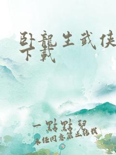 卧龙生武侠小说下载