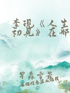 李现《人生若如初见》在哪播出