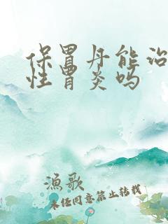保胃丹能治糜烂性胃炎吗