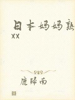 日本妈妈熟妇xxx