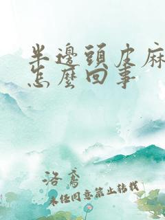 半边头皮麻麻的怎么回事