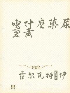 吃什么药尿液会变黄