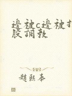 边被c边被打屁股调教 边被c边被打屁股调教