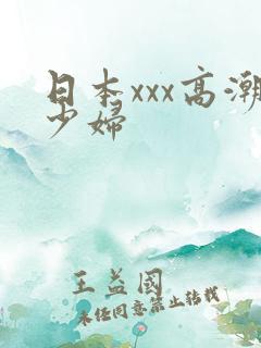日本xxx高潮少妇