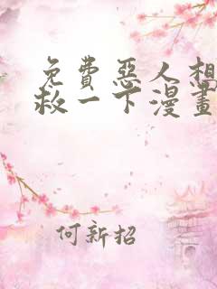 免费恶人想要抢救一下漫画在线看