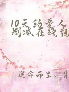 10天的爱人未删减在线观看