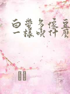 白带多像豆腐渣一样吃什么药好