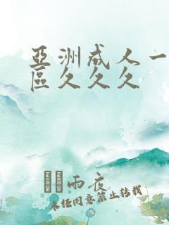 亚洲成人一区二区久久久 亚洲成人一区二区久久久
