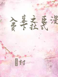 入幕之臣漫画免费下拉式
