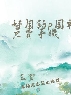 好用的p图软件免费手机