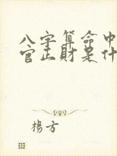 八字算命中的正官正财是什么意思