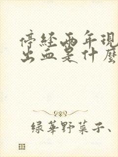 停经两年现在又出血是什么原因