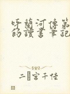 呼兰河传第二章的读书笔记 呼兰河传第二章的读书笔记