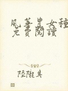 风华农女种田忙免费阅读