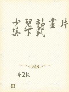 少儿动画片大全集下载