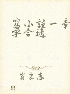 写小说一章多少字合适 写小说一章多少字合适