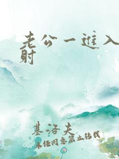 老公一进入就想射