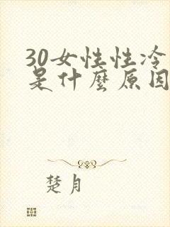 30女性性冷淡是什么原因造成的