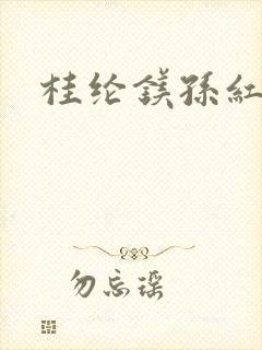 桂纶镁孙红雷 桂纶镁孙红雷