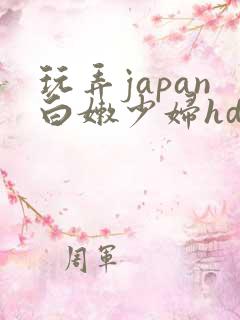 玩弄japan白嫩少妇hd野外