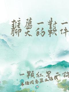 推荐一对一视频聊天的软件