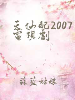 天仙配2007电视剧