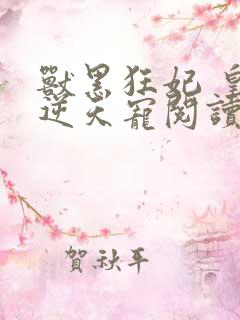 兽黑狂妃 皇叔逆天宠阅读