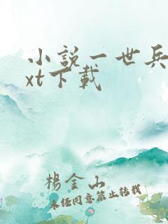 小说一世兵王txt下载