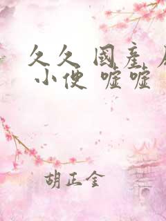 久久 国产 尿 小便 嘘嘘
