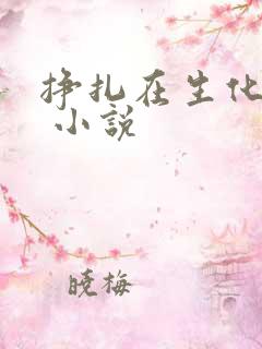 挣扎在生化末世 小说