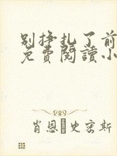 别挣扎了前妻姐免费阅读小说