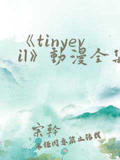 《tinyevil》动漫全集免费观看