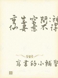 重生空间:神医仙妻惹不得全文免费阅读